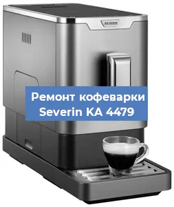 Ремонт капучинатора на кофемашине Severin KA 4479 в Красноярске
